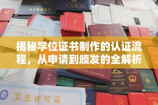 文登揭秘学位证书制作的认证流程，从申请到颁发的全解析